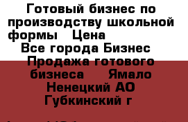 Готовый бизнес по производству школьной формы › Цена ­ 1 700 000 - Все города Бизнес » Продажа готового бизнеса   . Ямало-Ненецкий АО,Губкинский г.